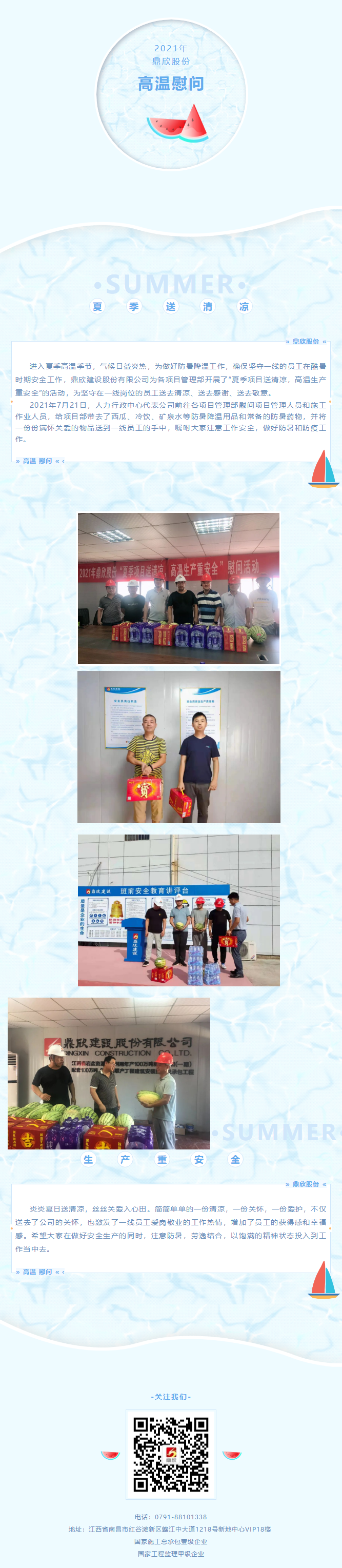 2021年高溫慰問 _ 夏季項(xiàng)目送清涼，高溫生產(chǎn)重安全.png