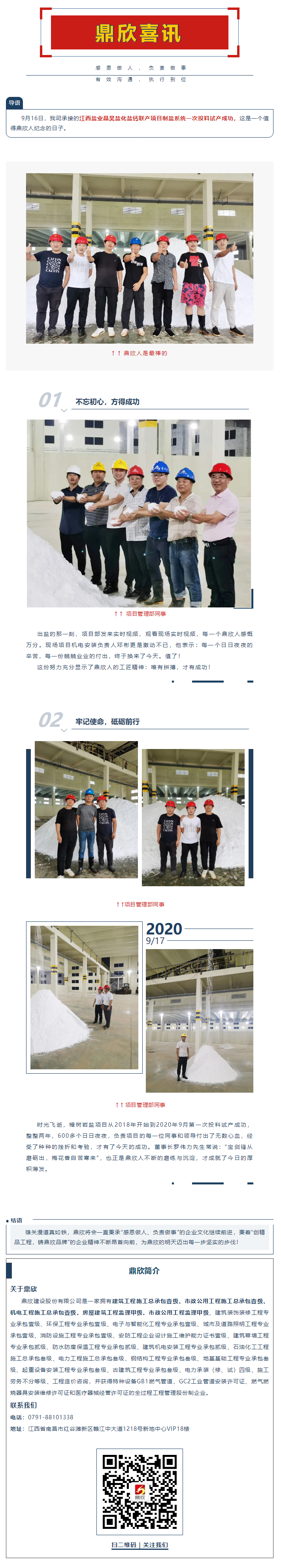 鼎欣喜訊丨江西鹽業(yè)晶昊鹽化鹽鈣聯(lián)產(chǎn)項(xiàng)目制鹽系統(tǒng)一次投料試產(chǎn)成功.png
